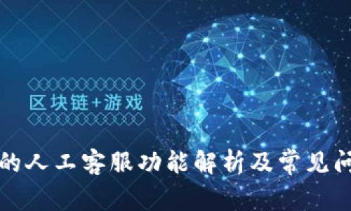 TP钱包的人工客服功能解析及常见问题解答