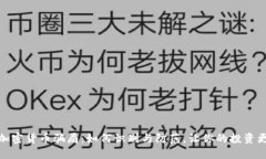 揭秘加密货币骗局：如何识别与防范，让你的投
