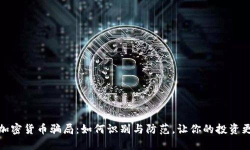揭秘加密货币骗局：如何识别与防范，让你的投资更安全