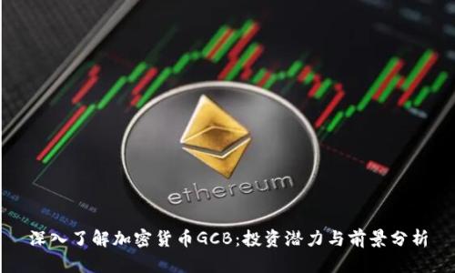 深入了解加密货币GCB：投资潜力与前景分析