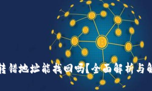 TP钱包转错地址能找回吗？全面解析与解决方案