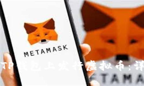 如何在TP钱包上发行虚拟币：详细指南