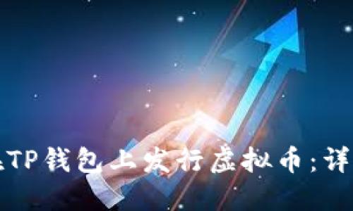 如何在TP钱包上发行虚拟币：详细指南