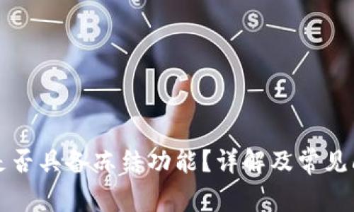 TP钱包是否具备冻结功能？详解及常见问题解析