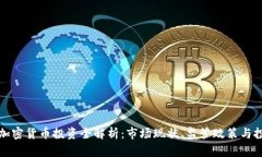 中国区加密货币投资全解析：市场现状、监管政