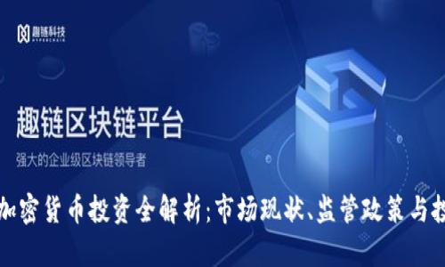 中国区加密货币投资全解析：市场现状、监管政策与投资策略