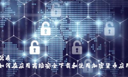 优质
如何在应用商场安全下载和使用加密货币应用