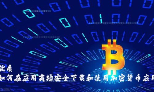 优质
如何在应用商场安全下载和使用加密货币应用