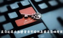 英伟达退出加密货币市场的原因与影响分析