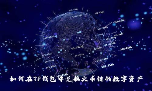 如何在TP钱包中兑换火币链的数字资产
