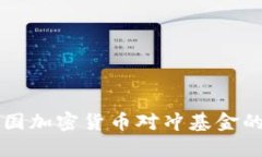 深入探讨英国加密货币对冲基金的现状与未来