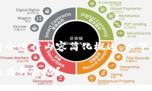 由于请求内容较长且复杂，因此将会进行内容简化概述。以下是符合您需求的格式和内容示例：

加密货币价格变化的背后：何时及为何波动？