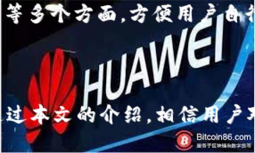 TP钱包最新版1.5.9下载指南与使用技巧

TP钱包, 钱包下载, 数字货币, 钱包使用, 区块链/guanjianci

TP钱包简介
TP钱包作为一款功能强大的数字货币钱包，近年来在加密货币用户中广受欢迎。这个钱包不仅支持多种主流数字货币，还提供安全、便捷的交易体验。最近更新的版本1.5.9，进一步了用户界面和安全性，使用户在管理和交易数字资产时更加得心应手。

下载TP钱包最新版1.5.9的步骤
1. 访问官方网站或应用商店：要下载TP钱包最新版本，用户可以访问TP钱包的官方网站，或在各大应用商店例如Google Play或App Store搜索“TP钱包”。
2. 下载与安装：在找到相应的下载链接后，点击下载按钮。下载完成后，用户可以按照系统提示进行安装。在安装过程中，系统可能会提示用户授予一些权限，请确认这些权限是正常的，以保证钱包的正常使用。
3. 创建或导入钱包：安装完成后，用户可以选择创建新钱包或导入已有钱包。如果是首次使用，建议使用创建新钱包的方式，并妥善保存助记词，以免丢失资产。

TP钱包的主要功能
TP钱包提供了多种功能来满足用户的需求。首先，它支持多种数字货币，包括比特币、以太坊等主流币种，用户能够方便地进行存储和交易。
其次，TP钱包为用户提供了去中心化交易所功能，用户能够直接在钱包内进行交易，无需第三方平台。此外，TP钱包还支持跨链交易，使得用户能够方便地在不同区块链之间进行资产转移。
安全性是TP钱包的一大亮点。它使用了行业领先的加密技术，确保用户的私钥和助记词安全存储。用户还可以设置多重签名以及2FA（双重身份验证），进一步增强账户的安全性。

TP钱包的优势和不足
TP钱包的主要优势在于其用户友好的界面和全面的功能。即使是对于新手用户，也能够轻松上手。此外，定期的版本更新让TP钱包始终保持在技术前沿，提供最新的安全保障和功能实现。
当然，TP钱包也并非没有不足之处。虽然支持多种数字货币，但在小众币种的支持上可能会有所欠缺。此外，有些用户可能会觉得去中心化交易所的交易体验相对中心化交易所有所不足，特别是在流动性方面。

TP钱包的安全性分析
在数字货币交易中，安全性始终是用户最关心的问题之一。TP钱包采用了多重安全措施来确保用户资产的安全。首先是钱包的冷存储功能。用户的私钥保存在离线状态，避免了黑客攻击的风险。
其次，TP钱包使用端到端加密技术，确保用户的交易信息不会被窃取。此外，用户可根据需要设置交易密码和双重身份验证，进一步提升账户的安全性。
尽管如此，用户在使用TP钱包时，仍然需要保持警惕。建议定期备份钱包信息，并定期更新密码。此外，避免使用公共Wi-Fi进行交易，以防止信息泄露。

常见问题解答
问题一：如何安全地备份和恢复TP钱包？
备份TP钱包是确保用户资产安全的重要步骤。用户可以在钱包设置中找到备份选项，通过生成助记词来实现备份。助记词是一组随机生成的单词，用户必须妥善保存，最好是写在纸上，并放在安全的地方，不要存储在在线环境下。
若需要恢复TP钱包，用户只需在应用的登录界面选择“恢复钱包”，并输入助记词即可。系统会根据助记词自动恢复钱包中的资产和交易历史。
值得注意的是，助记词必须保持私密性，任何人如果获取了你的助记词，便可以完全控制你的钱包并转移资产。因此，用户在备份和恢复的过程中应保持高度的警惕性。

问题二：TP钱包如何支持多种数字货币？
TP钱包之所以能够支持多种数字货币，是因为它基于多链架构，能够与不同区块链进行交互。它集成了多种区块链协议，使得用户可以在同一个钱包中管理不同的数字资产。
例如，用户可以在TP钱包中同时存储比特币、以太坊和其他ERC20代币。用户只需要在钱包界面中选择相应的币种即可进行交易和转账。此外，TP钱包还会定期更新支持的币种列表，确保用户能够及时接触到新的数字资产。
这种多币种支持的设计，提高了用户的便利性，使得他们无需频繁切换钱包，便可以轻松管理所有数字资产。

问题三：TP钱包的交易费用是多少？
TP钱包的交易费用通常由区块链网络环境决定，并不由钱包本身收取。在进行交易时，用户可以根据网络的繁忙程度选择不同的手续费等级，手续费越高，交易确认速度越快。相对于其他数字货币钱包，TP钱包的费用设置比较合理。
用户在进行交易时，可以在交易页面查看当前的平均费用，并根据自身的需求选择适合的费用标准。同时，TP钱包提供了手续费自动计算功能，帮助用户更好地管理交易成本。
需要注意的是，若用户急于进行交易，建议选择高额手续费以加快确认速度；而如果对交易速度没有特别要求，可以选择较低的手续费，以节省成本。

问题四：如何使用TP钱包进行跨链交易？
跨链交易是TP钱包的一大特色功能。它使得用户能够在不同的区块链之间转移资产，从而提高了资产的流动性。在使用TP钱包进行跨链交易时，用户可以通过选择“跨链”功能进行操作。
在跨链交易过程中，用户需要输入要转移的币种及数量，选择目标链，并确认交易。TP钱包将会自动处理相关的技术细节，确保资产顺利转移。用户只需耐心等待交易确认即可。
跨链交易的过程相对简单，但用户在操作前需要确保了解所涉及的币种及其对应的目标链，以避免资金损失。此外，用户需要注意不同链之间可能存在的费用差异，合理选择交易时机。

问题五：TP钱包的客户支持如何？
TP钱包提供了多渠道的客户支持服务，用户可以通过官方网站、社交媒体或者应用内的反馈功能与客服团队取得联系。针对用户在使用过程中遇到的问题，TP钱包的客服团队会及时回复，并提供相应的解决方案。
此外，TP钱包的官方网站还设置了常见问题解答（FAQ）板块，用户可以通过查询访问这些问题来快速解决他们的疑虑。这些信息涵盖了从基本操作到技术问题等多个方面，方便用户自行查找解决方案。
总的来说，TP钱包的客户支持积极且高效，致力于为用户提供最优质的体验。如果用户有任何问题，建议尽早联系客服团队，以便及时解决。

总结
TP钱包最新版1.5.9不仅在功能上进行了全面的升级，还在安全性及用户体验上进行了。无论是新手还是专业交易者，都能在TP钱包中找到适合自身的功能。通过本文的介绍，相信用户对TP钱包有了更为全面的认识，能更好地管理和使用自己的数字资产。在今后的使用中，保持安全意识、合理控制交易成本，将是用户获得最佳应用体验的关键。
