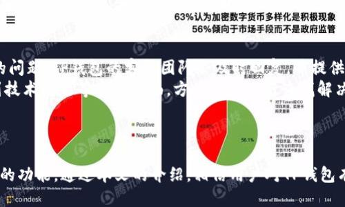 TP钱包最新版1.5.9下载指南与使用技巧

TP钱包, 钱包下载, 数字货币, 钱包使用, 区块链/guanjianci

TP钱包简介
TP钱包作为一款功能强大的数字货币钱包，近年来在加密货币用户中广受欢迎。这个钱包不仅支持多种主流数字货币，还提供安全、便捷的交易体验。最近更新的版本1.5.9，进一步了用户界面和安全性，使用户在管理和交易数字资产时更加得心应手。

下载TP钱包最新版1.5.9的步骤
1. 访问官方网站或应用商店：要下载TP钱包最新版本，用户可以访问TP钱包的官方网站，或在各大应用商店例如Google Play或App Store搜索“TP钱包”。
2. 下载与安装：在找到相应的下载链接后，点击下载按钮。下载完成后，用户可以按照系统提示进行安装。在安装过程中，系统可能会提示用户授予一些权限，请确认这些权限是正常的，以保证钱包的正常使用。
3. 创建或导入钱包：安装完成后，用户可以选择创建新钱包或导入已有钱包。如果是首次使用，建议使用创建新钱包的方式，并妥善保存助记词，以免丢失资产。

TP钱包的主要功能
TP钱包提供了多种功能来满足用户的需求。首先，它支持多种数字货币，包括比特币、以太坊等主流币种，用户能够方便地进行存储和交易。
其次，TP钱包为用户提供了去中心化交易所功能，用户能够直接在钱包内进行交易，无需第三方平台。此外，TP钱包还支持跨链交易，使得用户能够方便地在不同区块链之间进行资产转移。
安全性是TP钱包的一大亮点。它使用了行业领先的加密技术，确保用户的私钥和助记词安全存储。用户还可以设置多重签名以及2FA（双重身份验证），进一步增强账户的安全性。

TP钱包的优势和不足
TP钱包的主要优势在于其用户友好的界面和全面的功能。即使是对于新手用户，也能够轻松上手。此外，定期的版本更新让TP钱包始终保持在技术前沿，提供最新的安全保障和功能实现。
当然，TP钱包也并非没有不足之处。虽然支持多种数字货币，但在小众币种的支持上可能会有所欠缺。此外，有些用户可能会觉得去中心化交易所的交易体验相对中心化交易所有所不足，特别是在流动性方面。

TP钱包的安全性分析
在数字货币交易中，安全性始终是用户最关心的问题之一。TP钱包采用了多重安全措施来确保用户资产的安全。首先是钱包的冷存储功能。用户的私钥保存在离线状态，避免了黑客攻击的风险。
其次，TP钱包使用端到端加密技术，确保用户的交易信息不会被窃取。此外，用户可根据需要设置交易密码和双重身份验证，进一步提升账户的安全性。
尽管如此，用户在使用TP钱包时，仍然需要保持警惕。建议定期备份钱包信息，并定期更新密码。此外，避免使用公共Wi-Fi进行交易，以防止信息泄露。

常见问题解答
问题一：如何安全地备份和恢复TP钱包？
备份TP钱包是确保用户资产安全的重要步骤。用户可以在钱包设置中找到备份选项，通过生成助记词来实现备份。助记词是一组随机生成的单词，用户必须妥善保存，最好是写在纸上，并放在安全的地方，不要存储在在线环境下。
若需要恢复TP钱包，用户只需在应用的登录界面选择“恢复钱包”，并输入助记词即可。系统会根据助记词自动恢复钱包中的资产和交易历史。
值得注意的是，助记词必须保持私密性，任何人如果获取了你的助记词，便可以完全控制你的钱包并转移资产。因此，用户在备份和恢复的过程中应保持高度的警惕性。

问题二：TP钱包如何支持多种数字货币？
TP钱包之所以能够支持多种数字货币，是因为它基于多链架构，能够与不同区块链进行交互。它集成了多种区块链协议，使得用户可以在同一个钱包中管理不同的数字资产。
例如，用户可以在TP钱包中同时存储比特币、以太坊和其他ERC20代币。用户只需要在钱包界面中选择相应的币种即可进行交易和转账。此外，TP钱包还会定期更新支持的币种列表，确保用户能够及时接触到新的数字资产。
这种多币种支持的设计，提高了用户的便利性，使得他们无需频繁切换钱包，便可以轻松管理所有数字资产。

问题三：TP钱包的交易费用是多少？
TP钱包的交易费用通常由区块链网络环境决定，并不由钱包本身收取。在进行交易时，用户可以根据网络的繁忙程度选择不同的手续费等级，手续费越高，交易确认速度越快。相对于其他数字货币钱包，TP钱包的费用设置比较合理。
用户在进行交易时，可以在交易页面查看当前的平均费用，并根据自身的需求选择适合的费用标准。同时，TP钱包提供了手续费自动计算功能，帮助用户更好地管理交易成本。
需要注意的是，若用户急于进行交易，建议选择高额手续费以加快确认速度；而如果对交易速度没有特别要求，可以选择较低的手续费，以节省成本。

问题四：如何使用TP钱包进行跨链交易？
跨链交易是TP钱包的一大特色功能。它使得用户能够在不同的区块链之间转移资产，从而提高了资产的流动性。在使用TP钱包进行跨链交易时，用户可以通过选择“跨链”功能进行操作。
在跨链交易过程中，用户需要输入要转移的币种及数量，选择目标链，并确认交易。TP钱包将会自动处理相关的技术细节，确保资产顺利转移。用户只需耐心等待交易确认即可。
跨链交易的过程相对简单，但用户在操作前需要确保了解所涉及的币种及其对应的目标链，以避免资金损失。此外，用户需要注意不同链之间可能存在的费用差异，合理选择交易时机。

问题五：TP钱包的客户支持如何？
TP钱包提供了多渠道的客户支持服务，用户可以通过官方网站、社交媒体或者应用内的反馈功能与客服团队取得联系。针对用户在使用过程中遇到的问题，TP钱包的客服团队会及时回复，并提供相应的解决方案。
此外，TP钱包的官方网站还设置了常见问题解答（FAQ）板块，用户可以通过查询访问这些问题来快速解决他们的疑虑。这些信息涵盖了从基本操作到技术问题等多个方面，方便用户自行查找解决方案。
总的来说，TP钱包的客户支持积极且高效，致力于为用户提供最优质的体验。如果用户有任何问题，建议尽早联系客服团队，以便及时解决。

总结
TP钱包最新版1.5.9不仅在功能上进行了全面的升级，还在安全性及用户体验上进行了。无论是新手还是专业交易者，都能在TP钱包中找到适合自身的功能。通过本文的介绍，相信用户对TP钱包有了更为全面的认识，能更好地管理和使用自己的数字资产。在今后的使用中，保持安全意识、合理控制交易成本，将是用户获得最佳应用体验的关键。