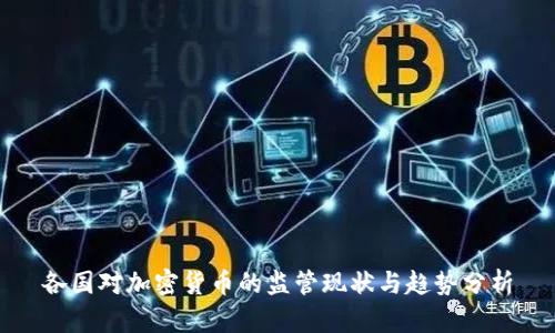 各国对加密货币的监管现状与趋势分析