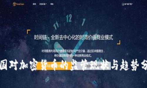 各国对加密货币的监管现状与趋势分析