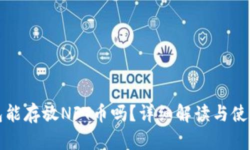 TP钱包能存放NFT币吗？详细解读与使用指南