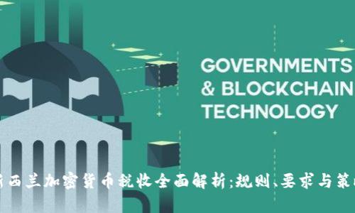 新西兰加密货币税收全面解析：规则、要求与策略