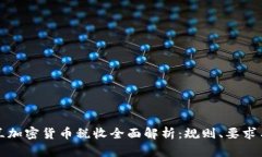 新西兰加密货币税收全面解析：规则、要求与策