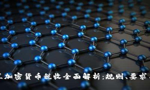 新西兰加密货币税收全面解析：规则、要求与策略