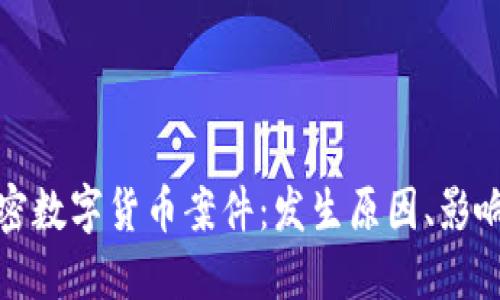 深入探讨加密数字货币案件：发生原因、影响及发展趋势