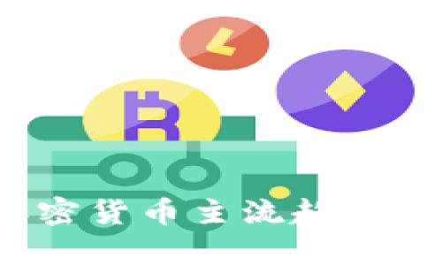 2023年电子加密货币主流趋势分析与前景展望