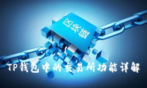 TP钱包中的交易所功能详解