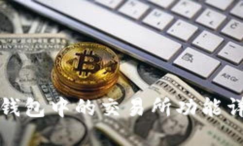 TP钱包中的交易所功能详解