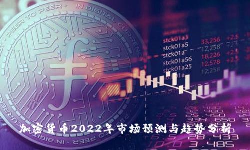 加密货币2022年市场预测与趋势分析