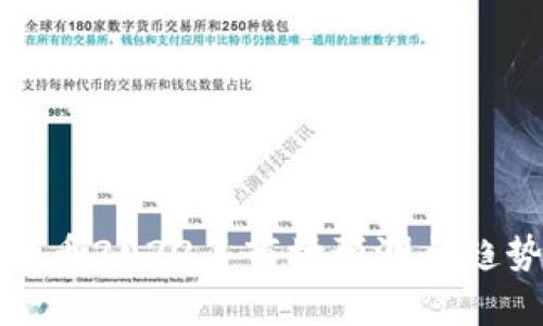 加密货币2022年市场预测与趋势分析
