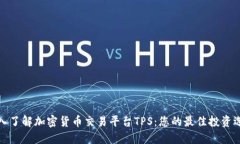 深入了解加密货币交易平台TPS：您的最佳投资选