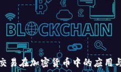  量化交易在加密货币中的应用与探索