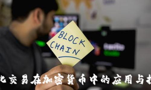   
量化交易在加密货币中的应用与探索