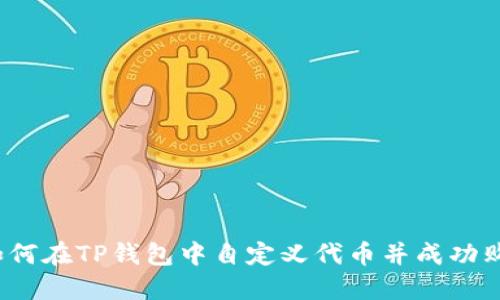  如何在TP钱包中自定义代币并成功购买