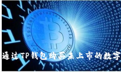 如何通过TP钱包购买未上市的数字货币