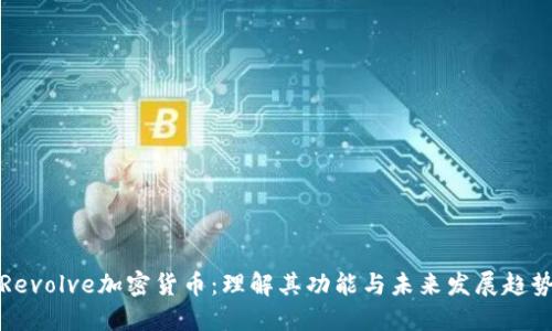 Revolve加密货币：理解其功能与未来发展趋势
