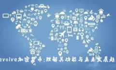 Revolve加密货币：理解其功能与未来发展趋势