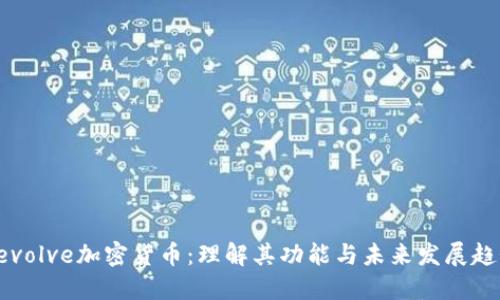 Revolve加密货币：理解其功能与未来发展趋势