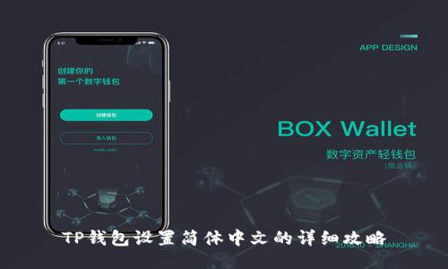 TP钱包设置简体中文的详细攻略