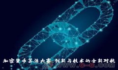 加密货币算法大赛：创新与技术的全新对抗