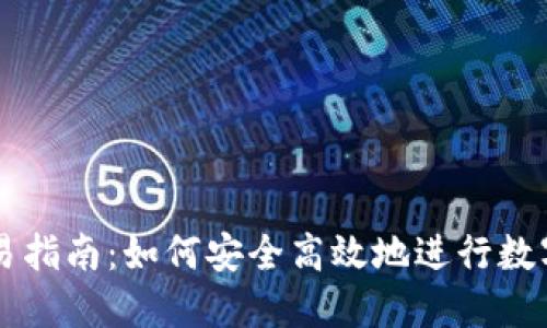 TP钱包交易指南：如何安全高效地进行数字货币交易