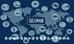 最安全的多链加密货币钱包的全面指南
