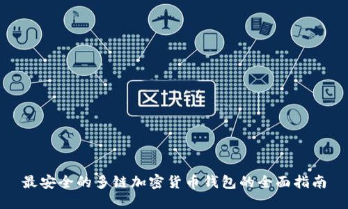 最安全的多链加密货币钱包的全面指南