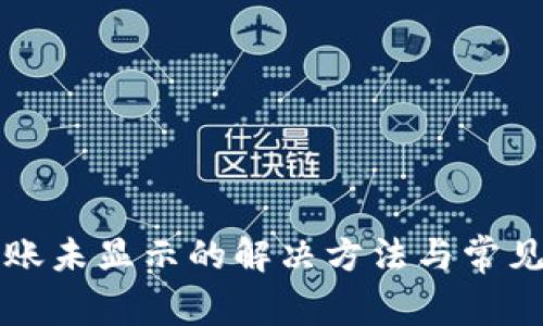 TP钱包到账未显示的解决方法与常见问题解析
