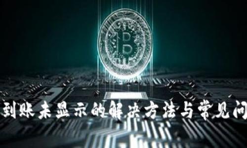 TP钱包到账未显示的解决方法与常见问题解析