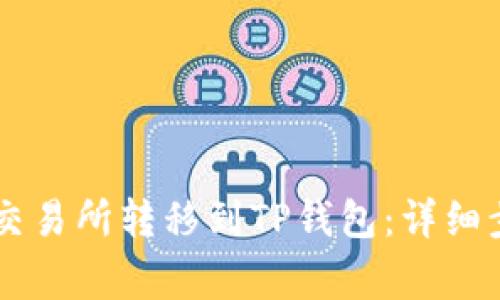 如何将币从OK交易所转移到TP钱包：详细步骤与注意事项
