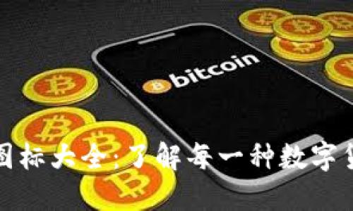 全球加密货币图标大全：了解每一种数字货币的独特标识