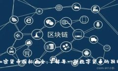 全球加密货币图标大全：了解每一种数字货币的