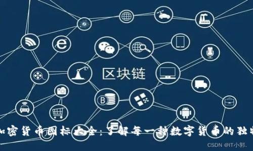 全球加密货币图标大全：了解每一种数字货币的独特标识