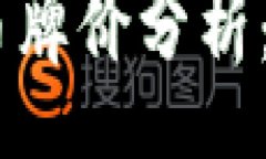article    2023年最新加密货币牌价分析：趋势、影